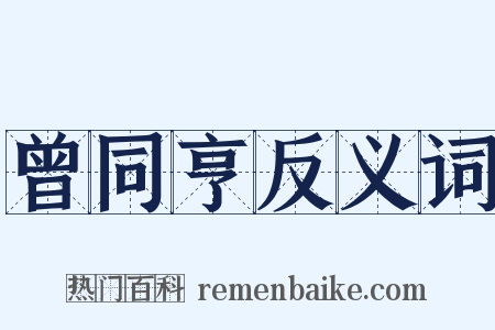 曾同亨反义词是什么意思的图片